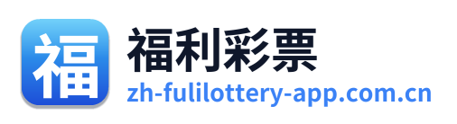 福利彩票